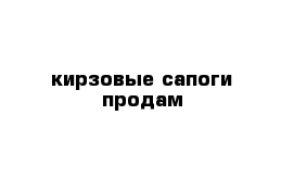кирзовые сапоги продам